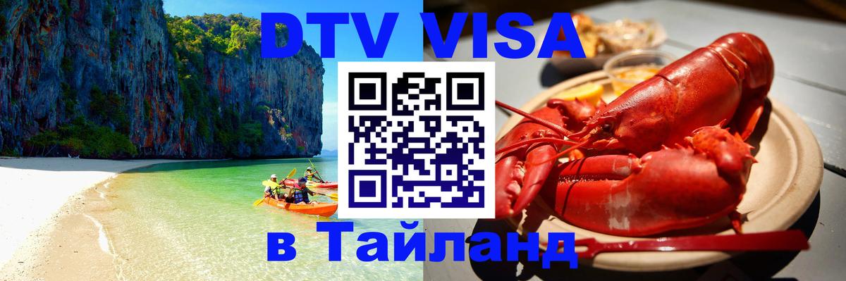 Электронная виза DTV в Тайланд 